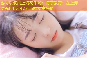 情感教育：在上海培养自信心